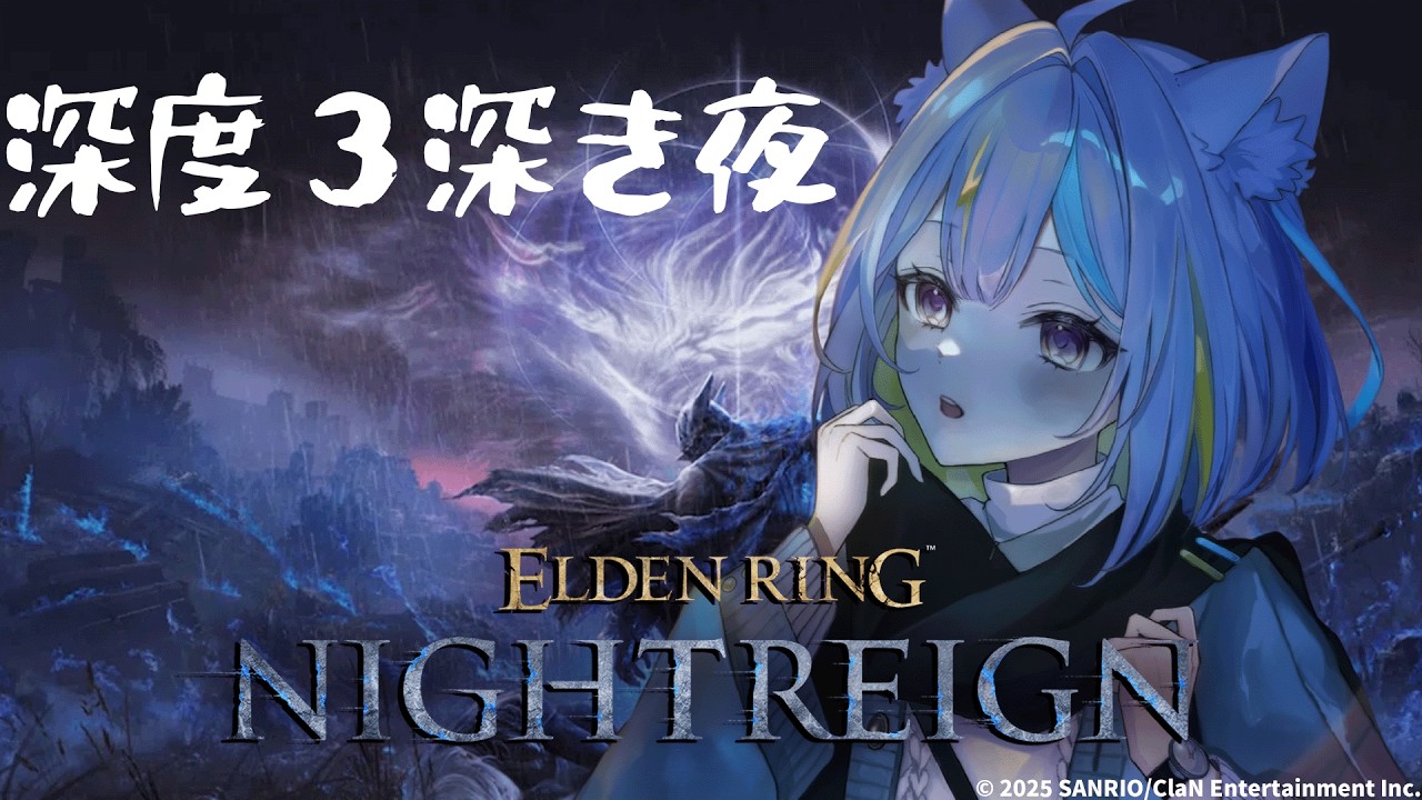 【ELDEN RING NIGHTREIGN】もうちょっとで深度４!!🌙　【若魔影ネオン】#にゃんたじあ! #新人vtuber