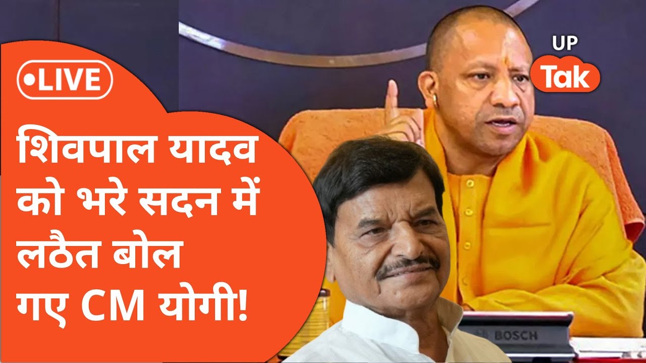 Yogi Adityanath vs Shivpal Yadav: योगी आदित्यनाथ ने शिवपाल यादव के लिए खूब मजे!