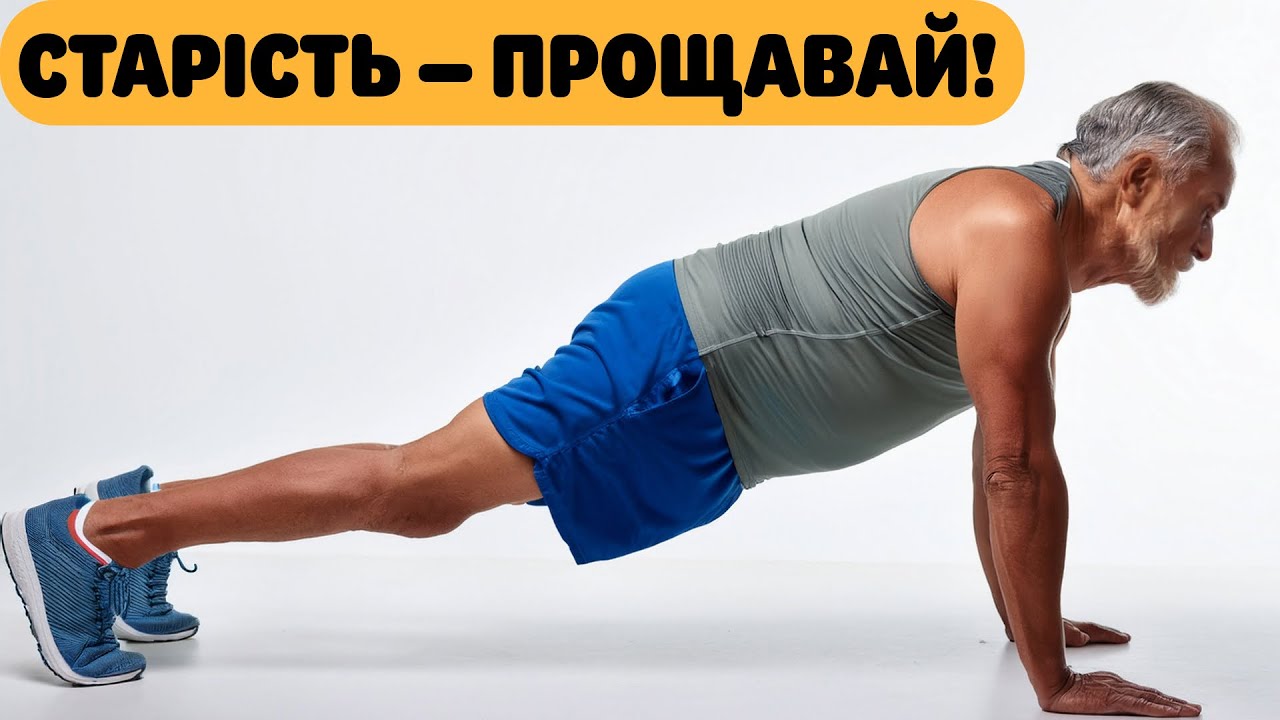 5 найефективніших вправ проти старіння | Науково ДОВЕДЕНО!