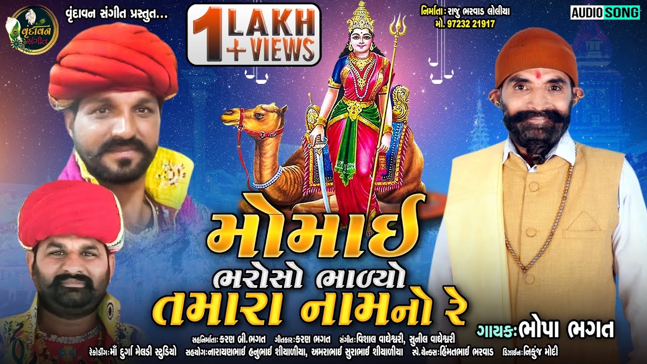 MomaiMaa Bharosho Re Bhalyo Tamara Naam No Re | Bhopa Bhagat | New MomaiMa Special Gujarati Song