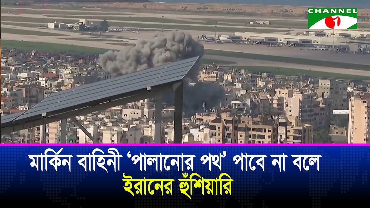 মার্কিন বাহিনী ‘পালানোর পথ’ পাবে না বলে ইরানের হুঁশিয়া/রি