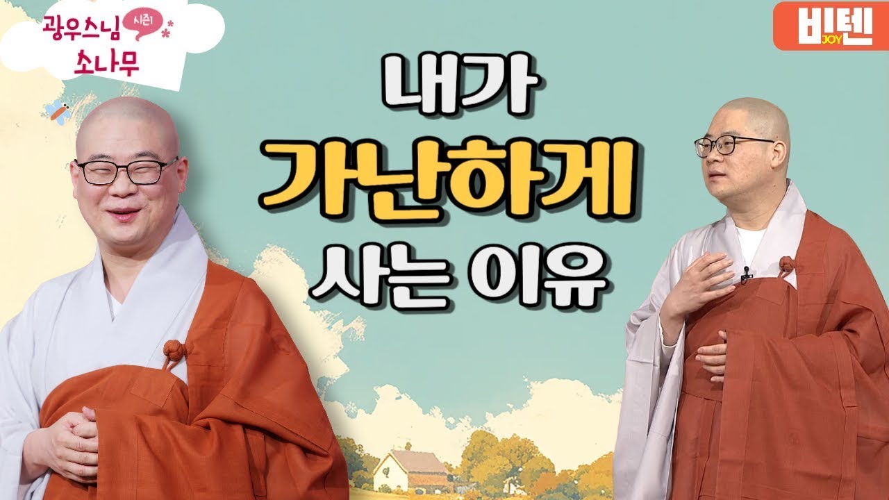 내가 가난하게 사는 이유ㅣ광우스님의 소나무 2편 모아보기 #비텐조이