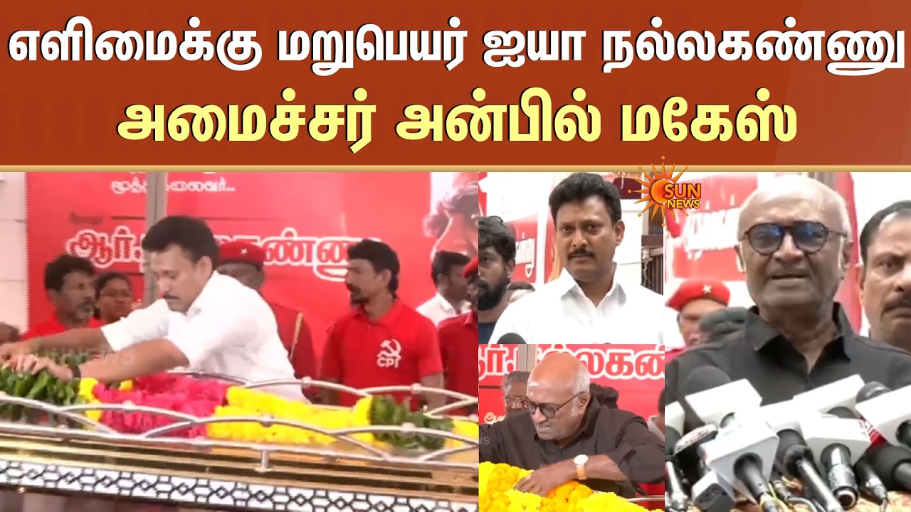 எளிமைக்கு மறுபெயர் ஐயா Nallakannu -அமைச்சர் Anbil Mahesh | MS Baskar | N.Ram | Karthi | Chennai