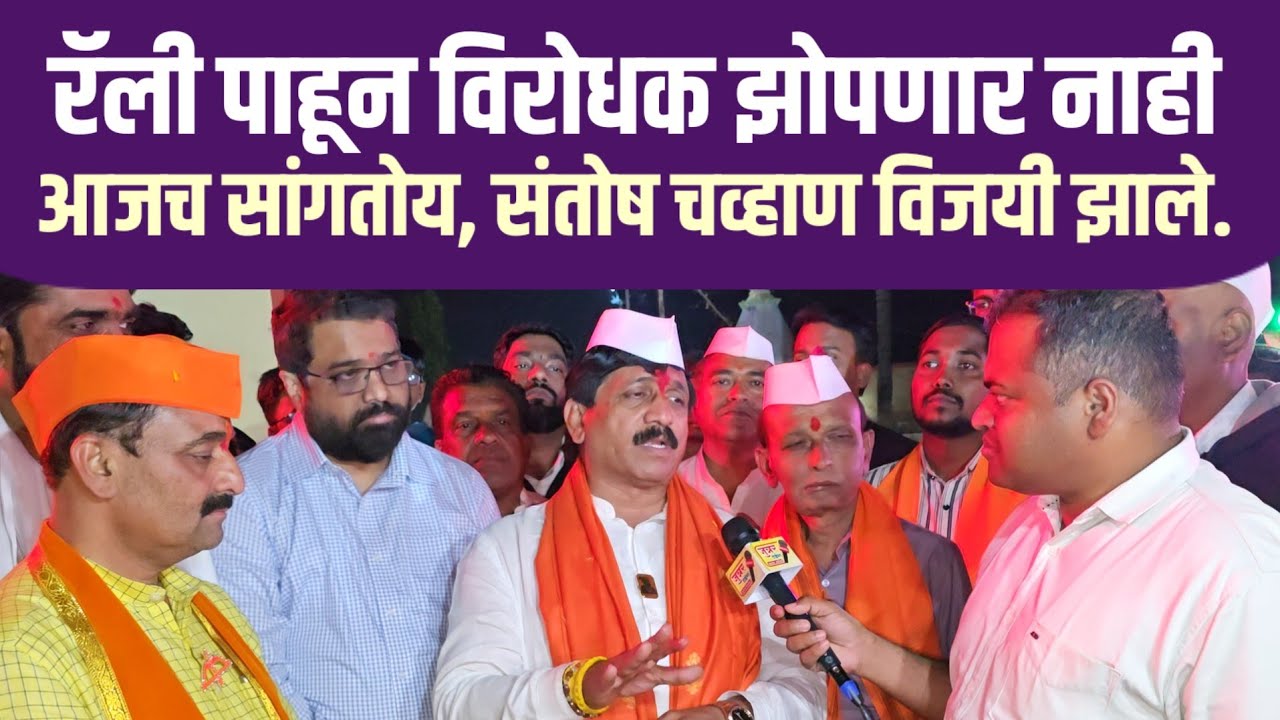 काही दिवसांपूर्वी संतोष चव्हाण २ नंबरला होते. पण आता ते नंबर वन आहे. ही लढाई आम्ही जिंकली. 