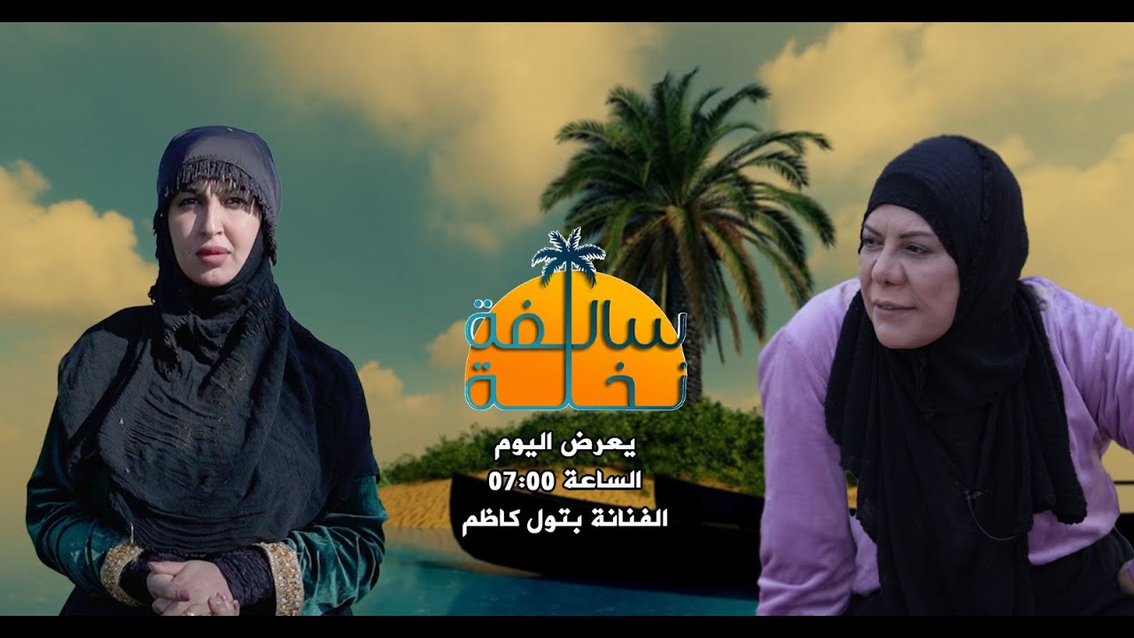 سالفة نخلة || ضيف الحلقة : الفنانة بتول كاظم