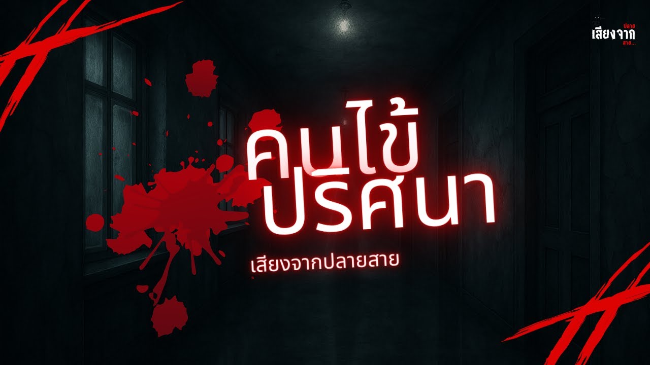 คนไข้ปริศนา | เสียงจากปลายสาย
