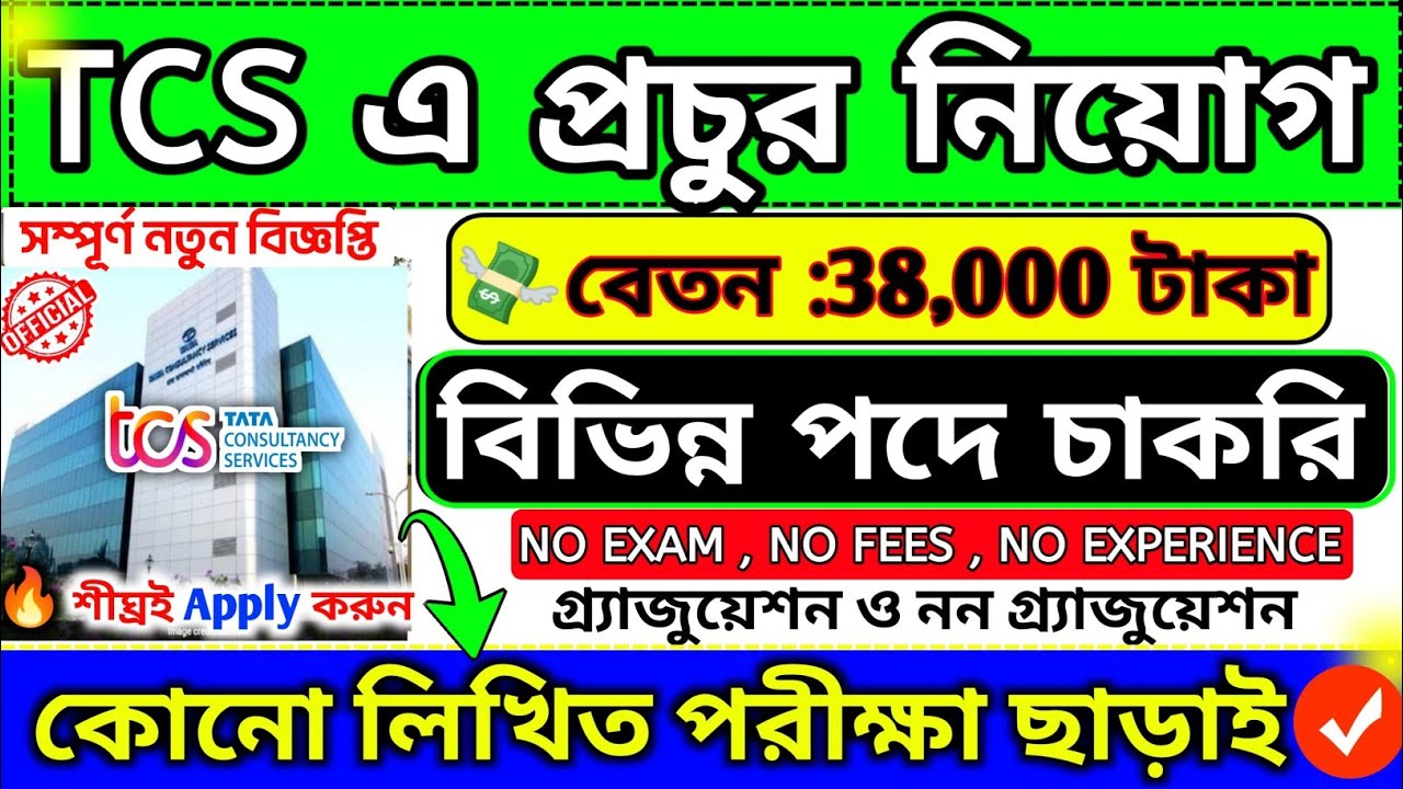 🤩শুধুমাএ Apply করলেই TCS এ আবার প্রচুর চাকরি 📌TCS Recruitment 2026#banglanews&lrm; &lrm;#westbengaljob#jobs 