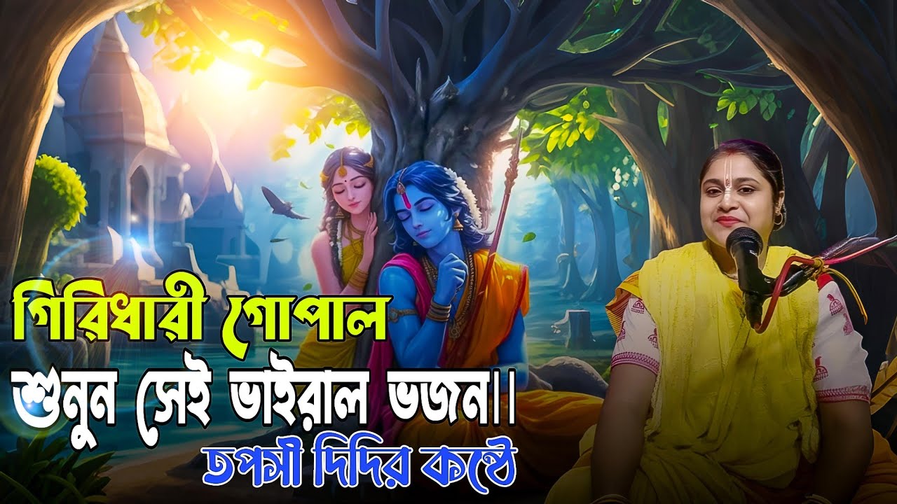 শুনুন সেই ভাইরাল ভজন || গিরিধারী গোপাল || তপসী দিদির কন্ঠে || মন ছুঁয়ে যাবে...