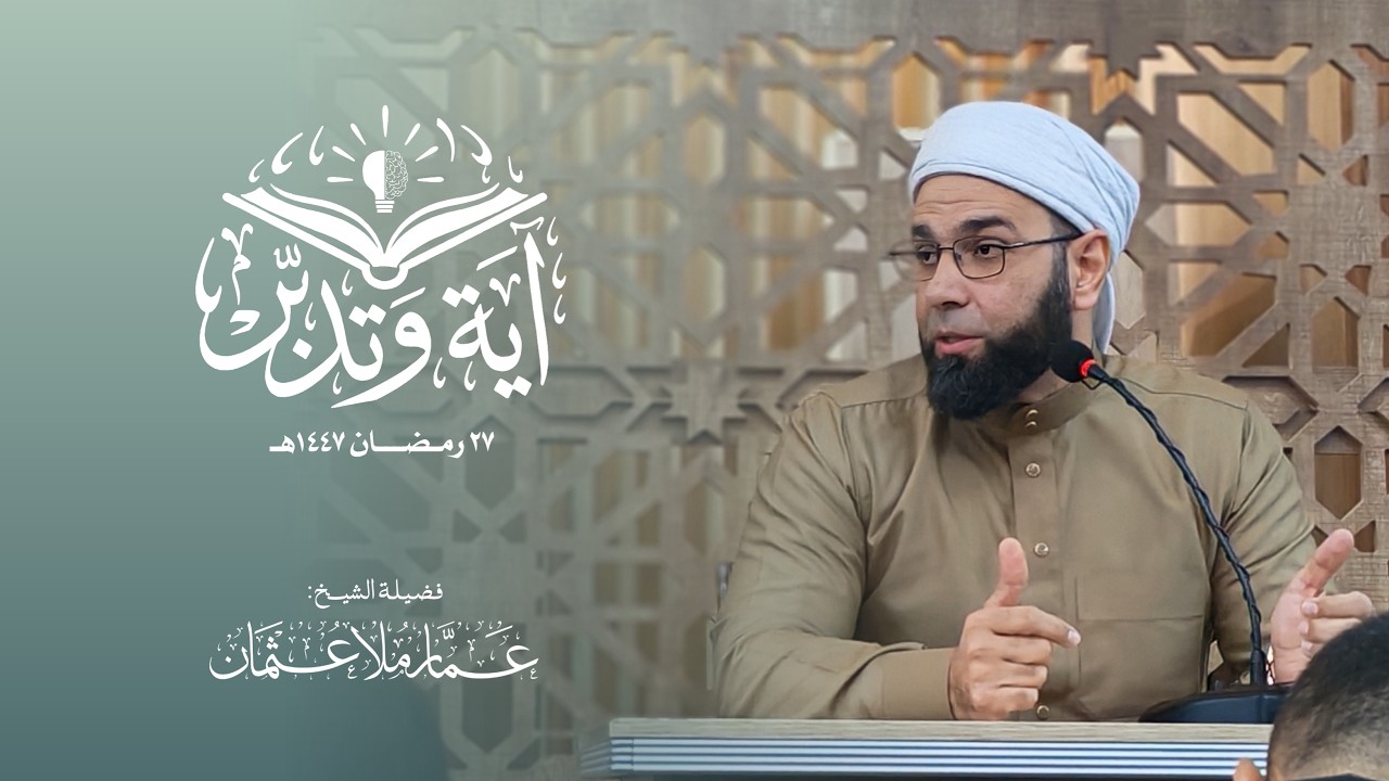 آية وتدبر | ليلة 27 رمضان 1447هـ |