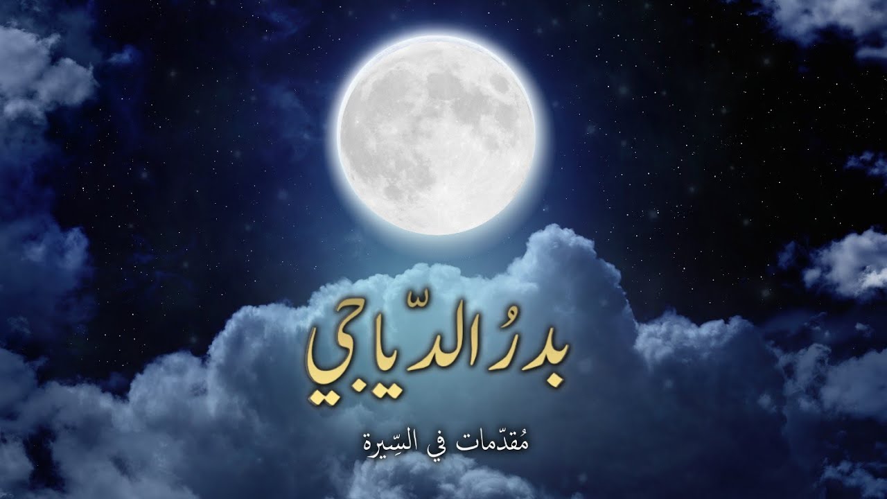 بدر الدياجي | مقدمات في السيرة | في مكة قد شع نور