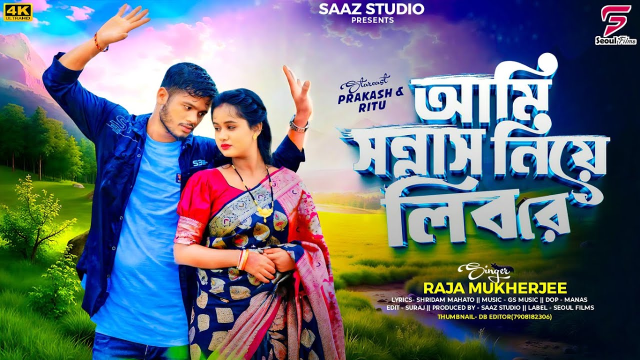 Aami Sonnas Niye Libo Re | আমি সন্নাস নিয়ে লিব রে | RAJA Mukherjee | New Purulia Video Song 2025