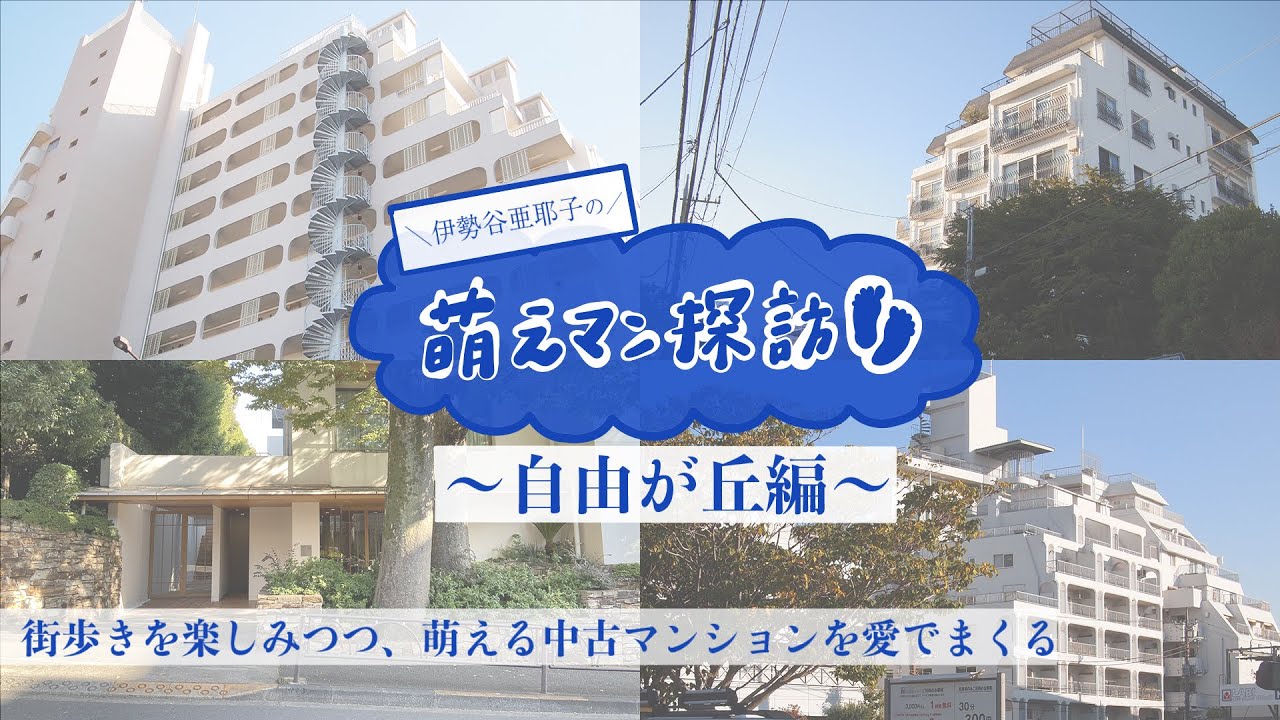 【街歩き】自由が丘ってどんな街？ マンションオタクが15件をご紹介！