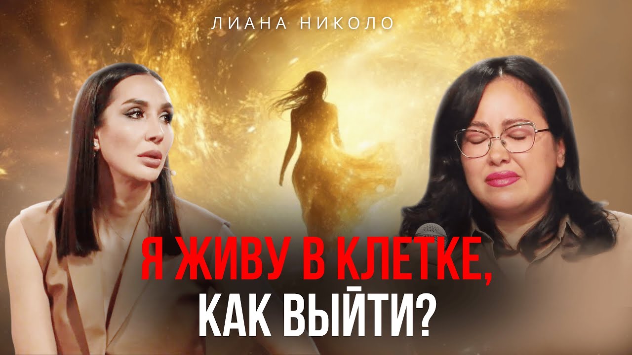 Как изменить жизнь, когда четверо детей, отношения как клетка, и все не так? Выпуск с Лианой Николо.
