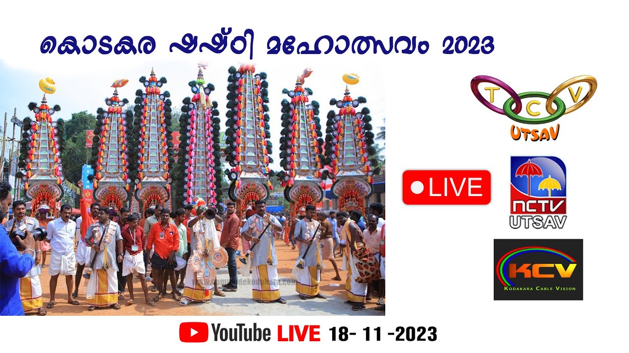 കൊടകര ഷഷ്ഠി മഹോത്സവം  2023