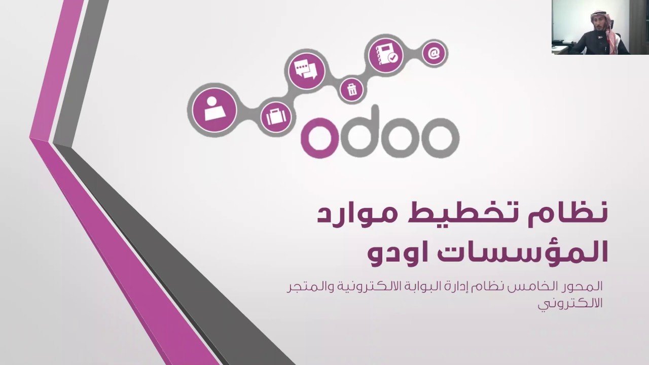 دورة اودو بالعربي - المحور 5 الموقع والمتجر الالكتروني والبوابة الالكترونية - الجزء 1