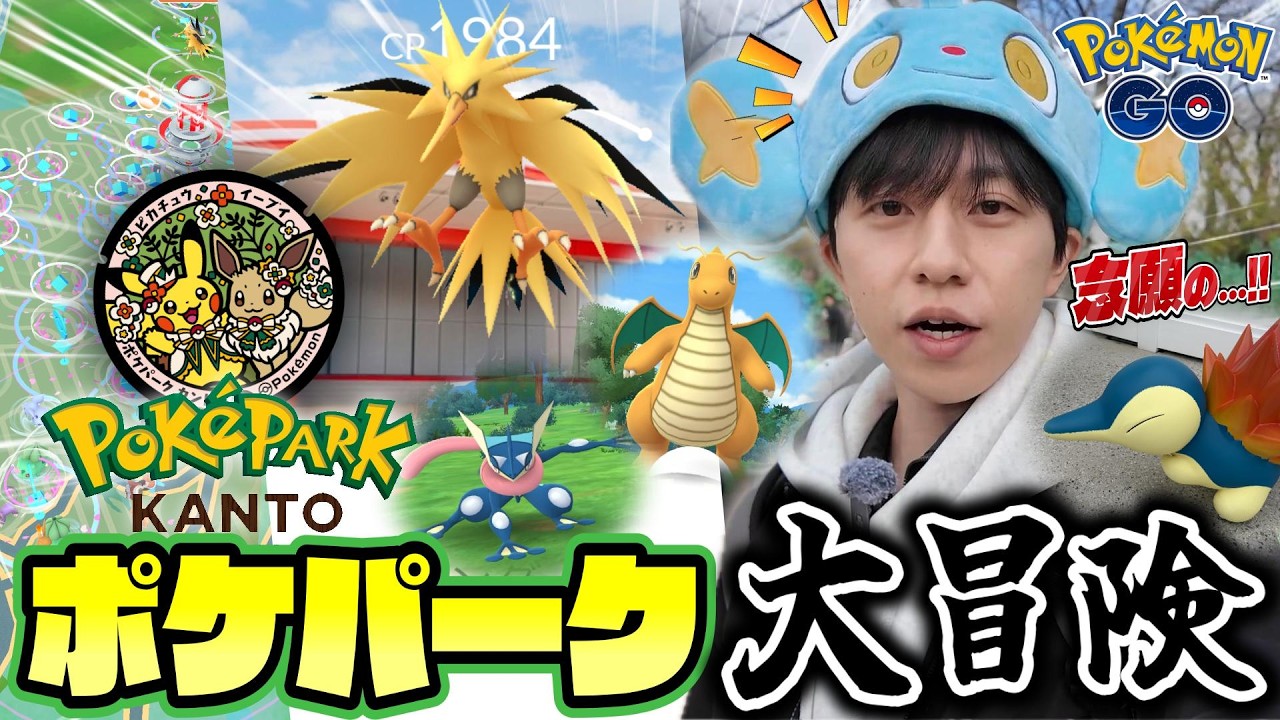 【大冒険】新ポケモン&新ポケふた!?初めての「ポケパークカントー」でポケ活したらワクワクドキドキの連続だった...!!【ポケモンGO】