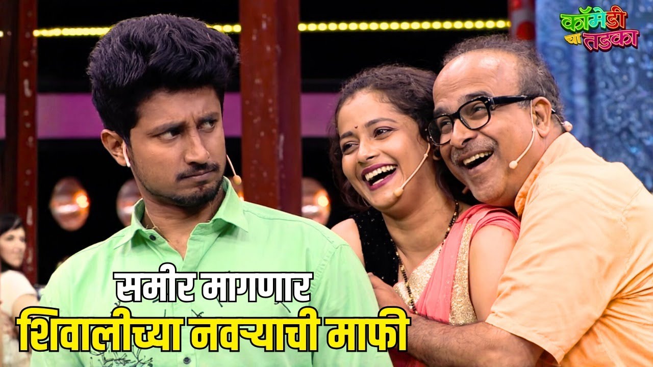 समीर मागणार शिवालीच्या नवऱ्याची माफी | महाराष्ट्राची हास्यजत्रा | Comedy Show