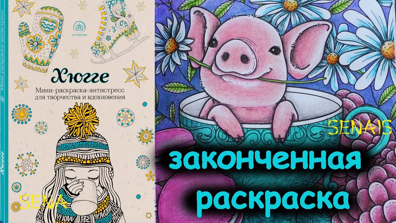 Полностью ЗАКОНЧЕННАЯ мини-раскраска ХЮГГЕ от Арт Терапия Hygge Finished Coloring Book / SenaiS Art