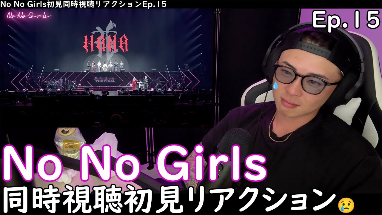 【GW企画】No No Girls初見同時視聴リアクション【Ep.15】