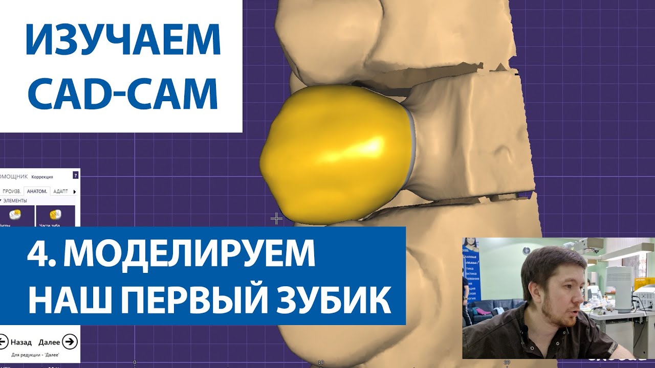 Изучаем CAD-CAM. 4. Моделируем наш первый зубик