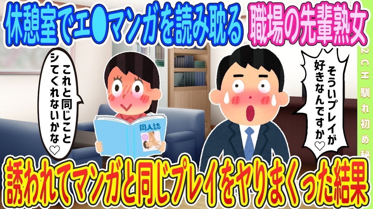 【2ch馴れ初め】職場の休憩室でエ口マンガを読み耽る先輩熟女、マンガと同じことしてみる…と言われた結果【ゆっくり解説】