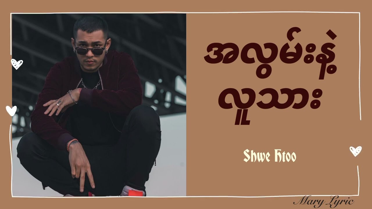 Shwe Htoo - အလွမ်းနဲ့လူသား (Lyrics)