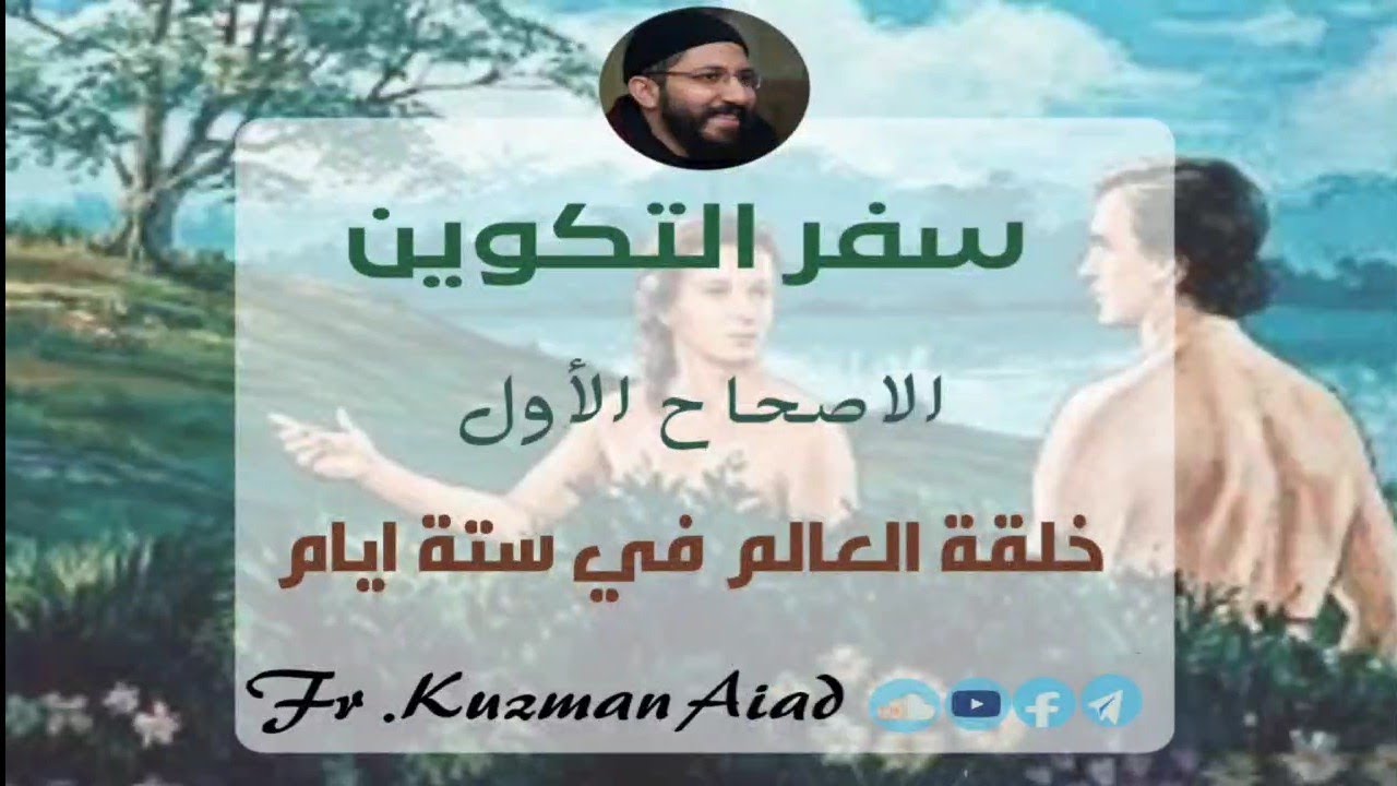 شرح سفر التكوين الاصحاح الأول - ابونا قزمان عياد