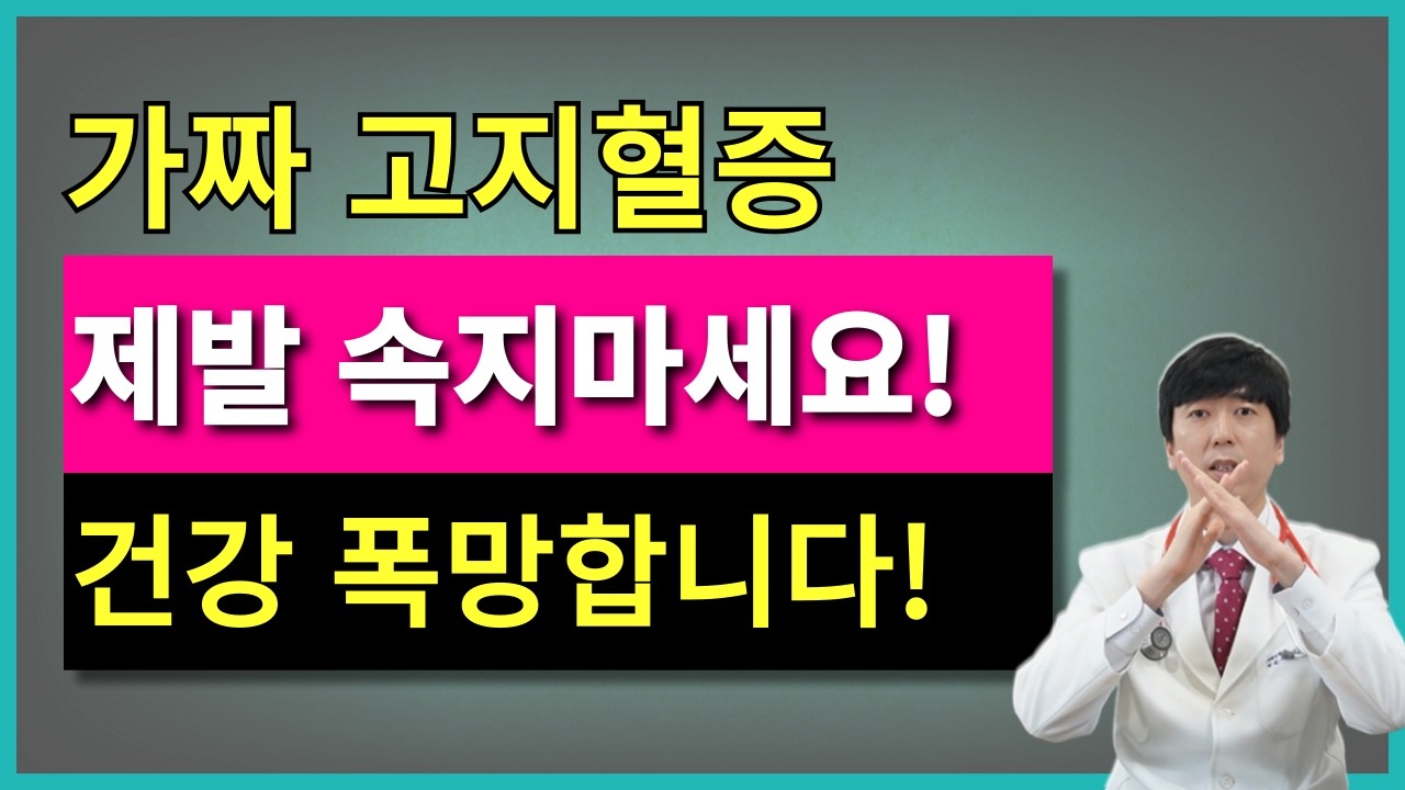 가짜 고지혈증에 속지마세요. 약부터 먹지 말고 진짜 고지혈증인지 먼저 구분해야!!