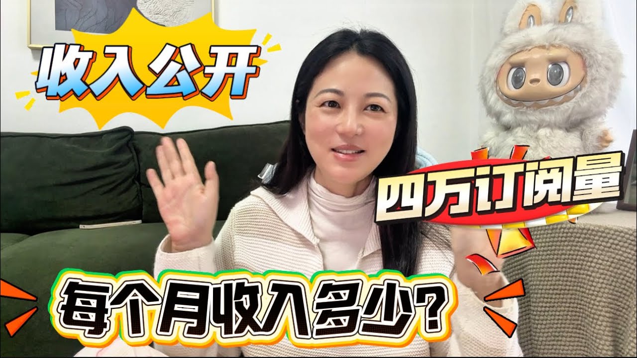 收入公开毫无保留，四万订阅量每个月到底赚多少钱？