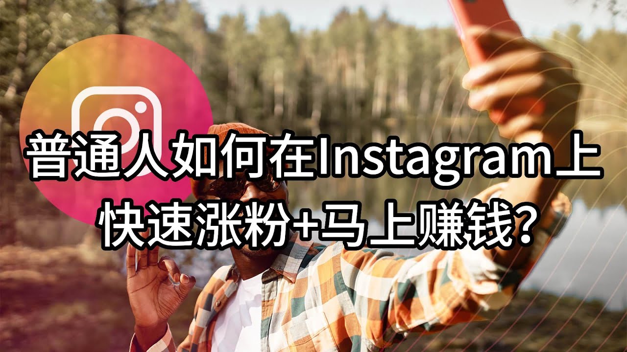 普通人如何在Instagram上快速涨粉+马上赚钱？