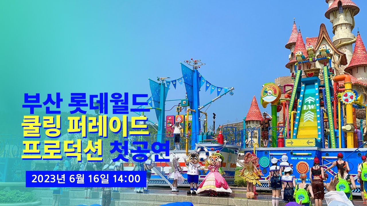 [4K] 2023.06.16 최초공개! 부산 롯데월드 쿨링 퍼레이드 프로덕션 풀영상 (Cooling Parade Main Show Mode)