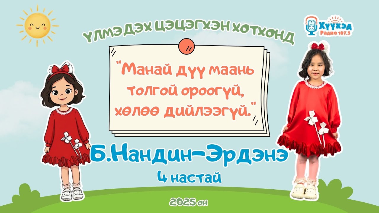 Б.Нандин-Эрдэнэ охин /4 настай/-Үлмэдэх цэцэгхэн хотхонд 2025
