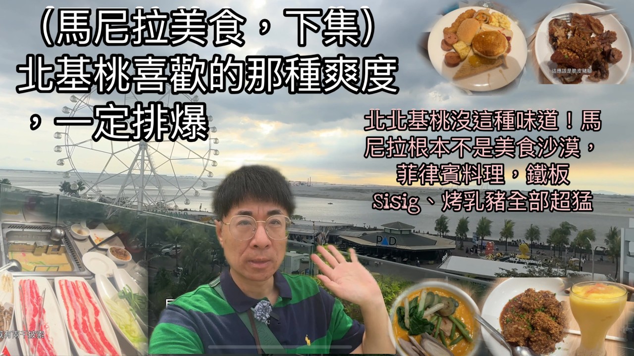 （馬尼拉美食 下集）北北基桃沒這種味道！馬尼拉根本不是美食沙漠，菲律賓料理，鐵板 Sisig、烤乳豬全部超猛，如果這些開成吃到飽，北北基桃人最愛那種爽度，一定排爆