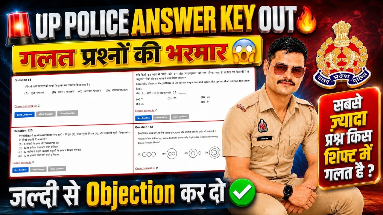  UP Police गलत प्रश्नो की pdf।। Answer Key OUT बड़ी गलती? इन प्रश्नों में Objection जल्दी करें 