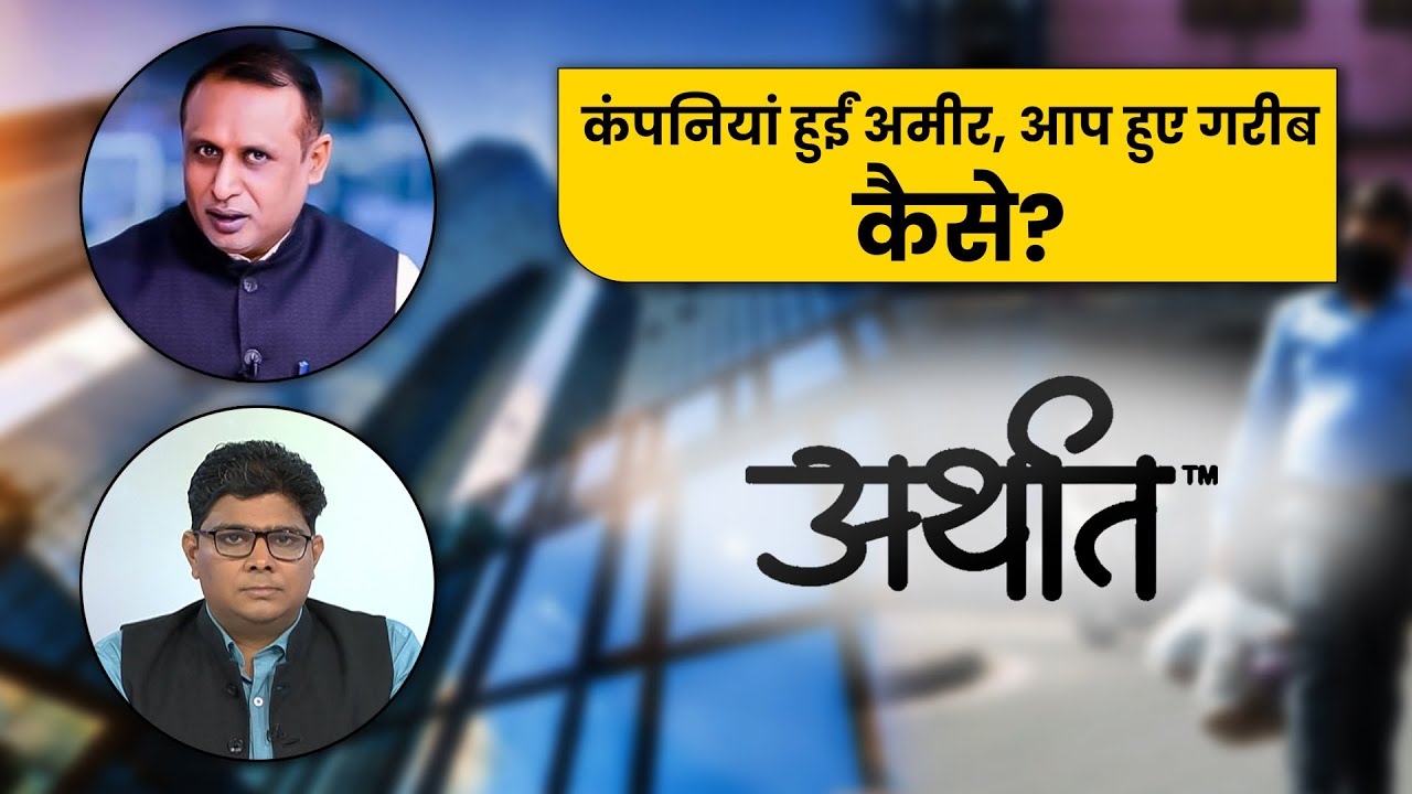 अर्थात: कंपनियां हुईं अमीर, आप हुए गरीब, लेकिन कैसे? Arthaat | Anshuman Tiwari | Money9