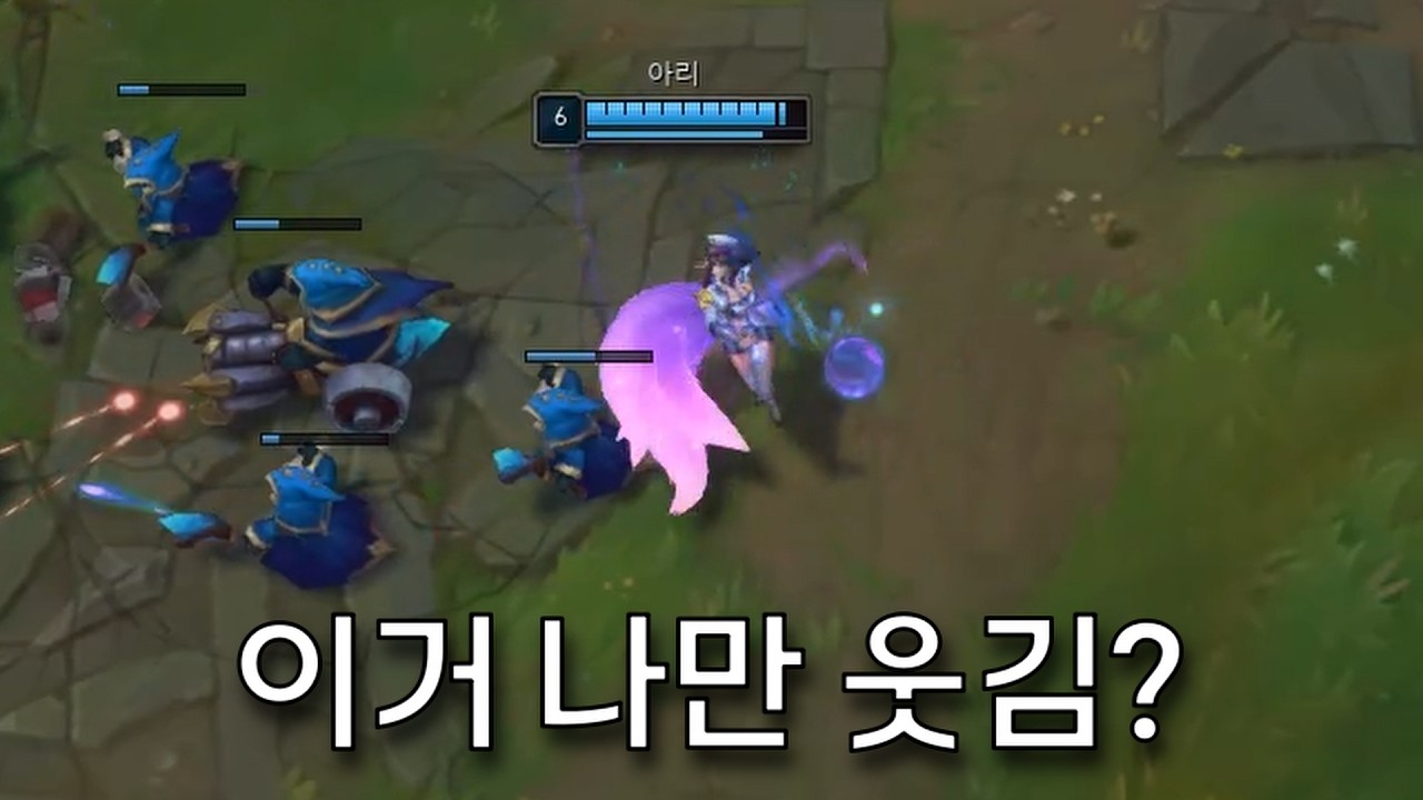 롤 하는도중 빵 터진 이유 [아리 평타 버그]