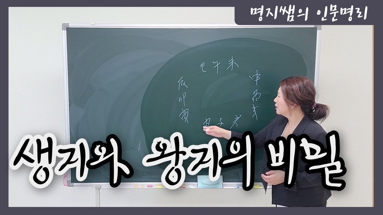 [명지쌤의 인문 명리] 생지와 왕지의 비밀