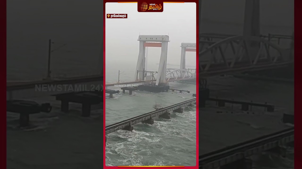 ராமேஸ்வரம் பாம்பன் BRIDGE- ல் பொளந்து கட்டும் கனமழை | Pambanbridge #rainnews #rainupdate