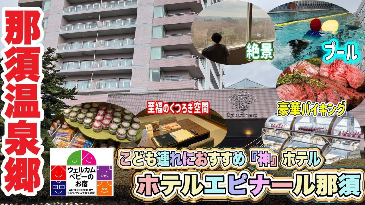 【那須温泉郷♨️こども連れにおすすめ】すべてが期待以上のお宿⚡️バイキング☆お部屋☆温泉☆イベント☆おもてなし✨ホテルエピナール那須