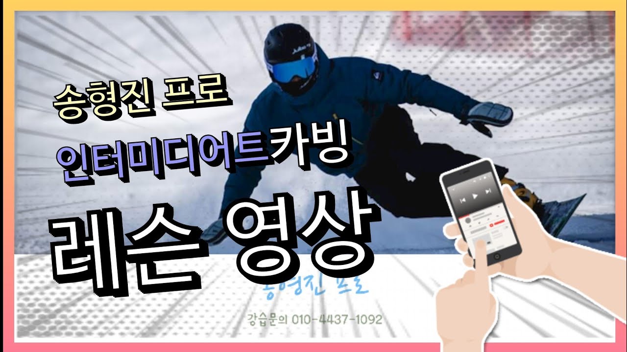 송형진 프로 레슨 영상 / 인터미디어트 카빙턴 배우기