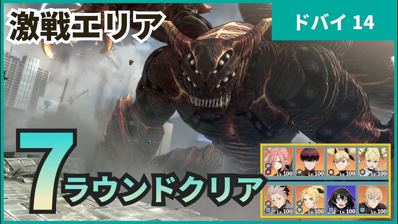 【怪獣8G】【激戦エリア】ドバイ14　7ラウンドクリア