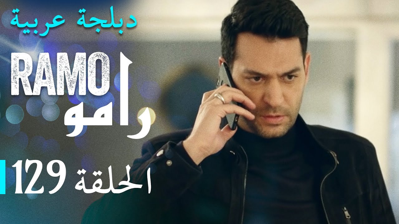 مسلسل رامو الحلقة المائة و تسعة و عشرون 129 كاملة