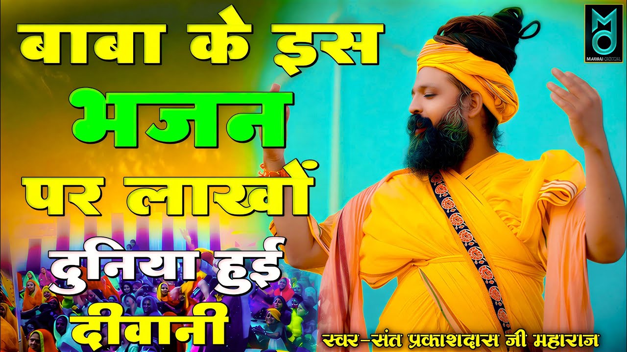 नगर में जोगी आया ! अलग ही अंदाज में ! Prakash Das Ji Maharaj ! New Bhajan 2026 ! Nagar Me Jogi Aaya