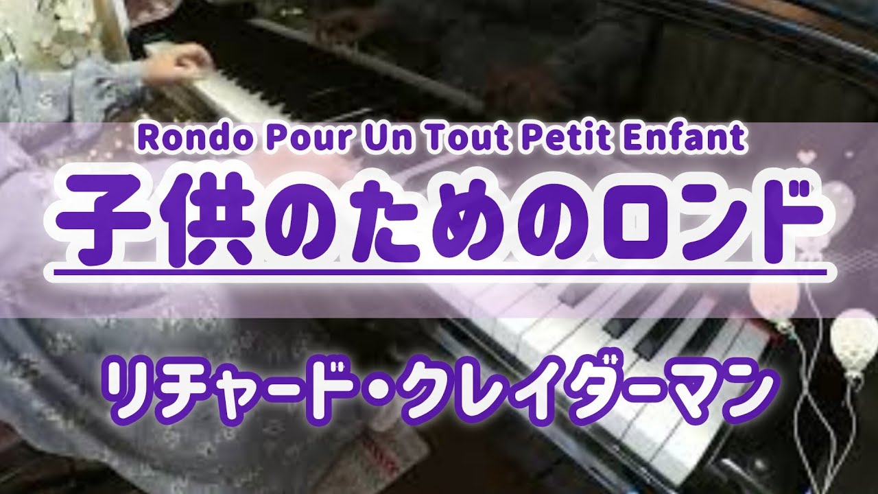 【リチャード・クレイダーマン】子供のためのロンド／piano solo