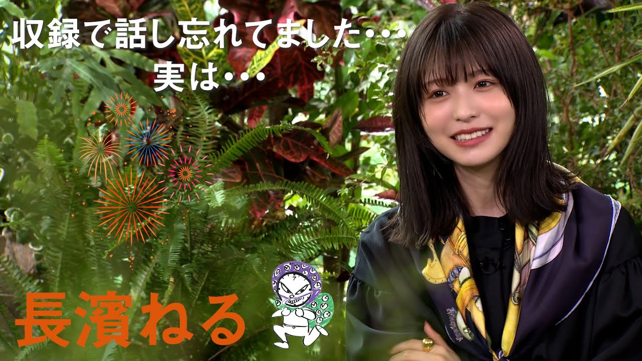 青木崇高の時間どろぼう/柗井のの子編 長濱ねる 収録で言い忘れてたんですけど、実は&hellip;