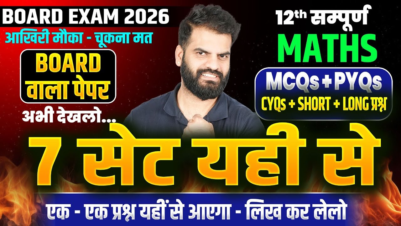 Class 12 Maths All 7 Sets - सम्पूर्ण MATHS ✅| CH 1 से CH 13 के सभी महत्वपूर्ण प्रश्न | UP Board 2026