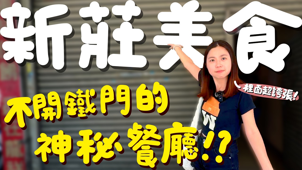 新莊美食！新莊最強的隱藏小店？來不及開門就完售？珍珠奶茶入麵的神秘滋味？愛上特別方塊魚酥羹湯？新莊人的灶咖竟是這家？巨人化地瓜球？像白開水的養生茶？自調湯頭的牛肉麵？新莊人最愛的脆皮鍋貼？｜波妞食境秀
