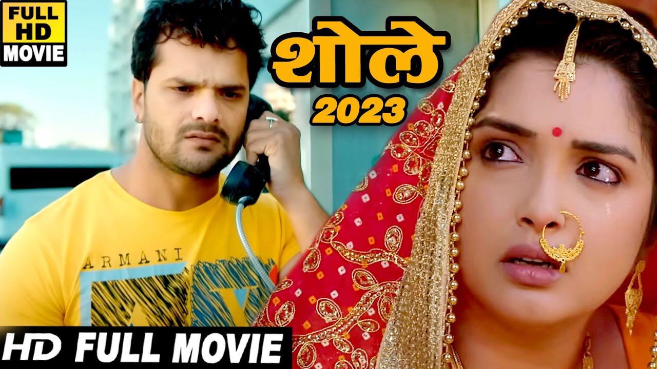 शोले (2024) - छठ स्पेशल | खेसारी लाल यादव की ये फिल्म गलती से लीक हो कर वायरल हो गई | 2023