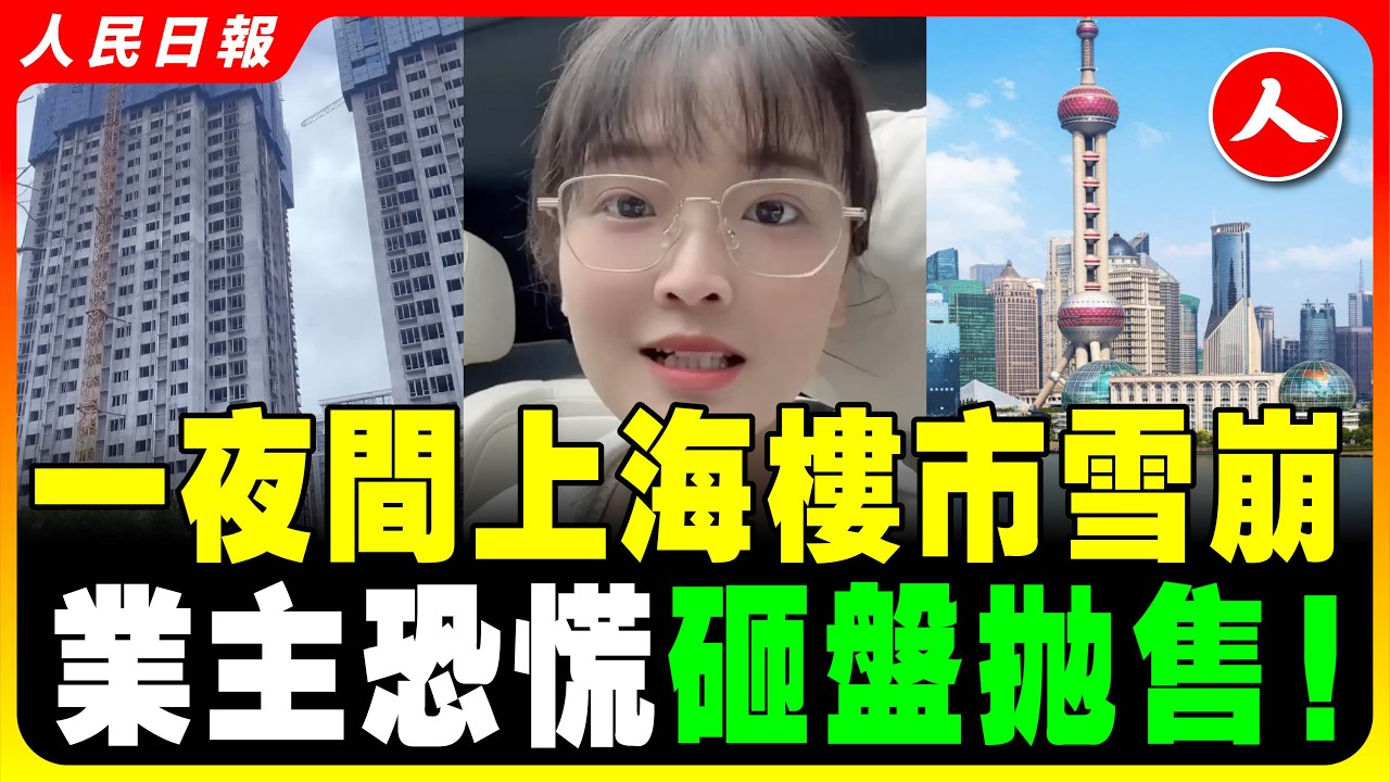 上海失控！樓市一夜間崩盤！業主現恐慌式砸盤拋售房產！上海樓市成全國領跌羊！#人民日报