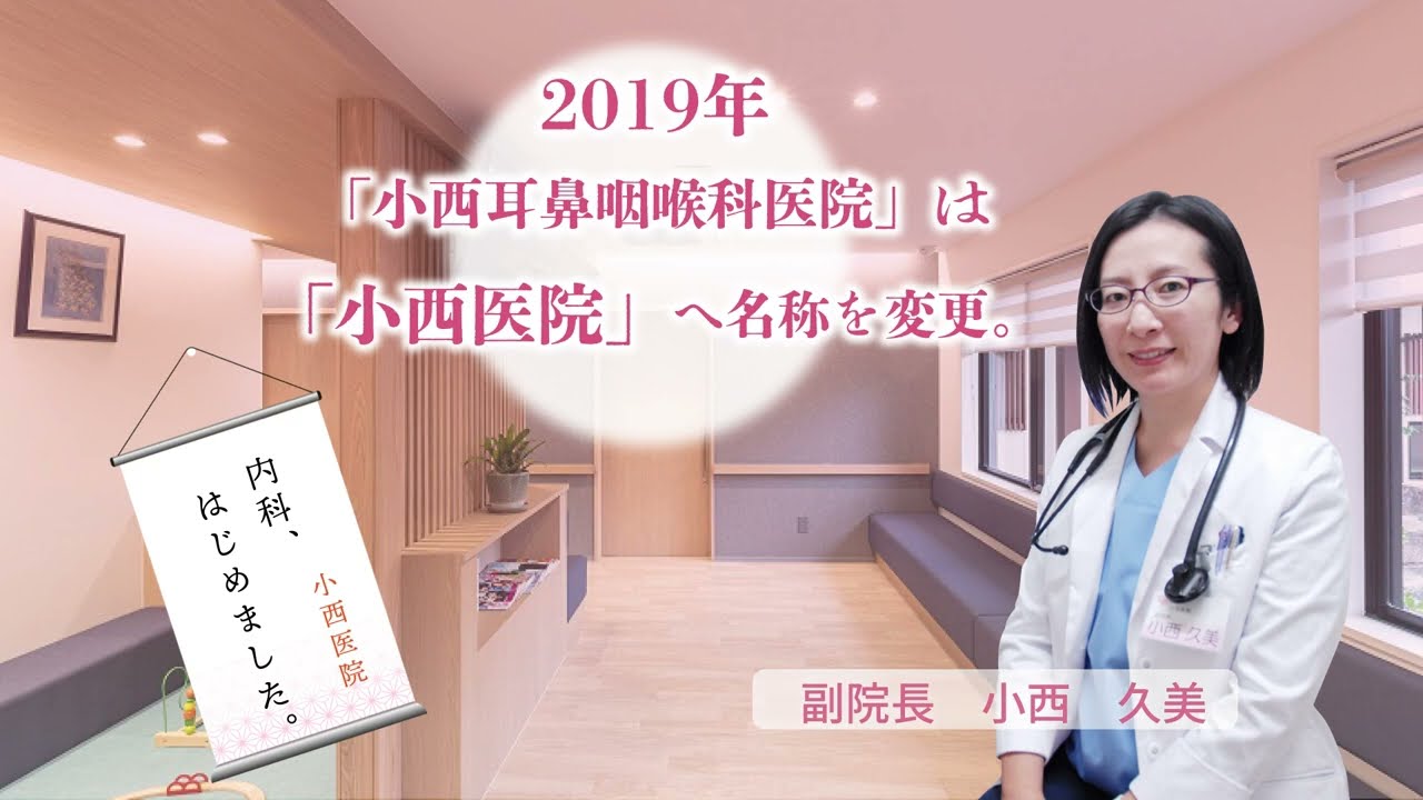香川県三木町　医療法人社団 小西医院